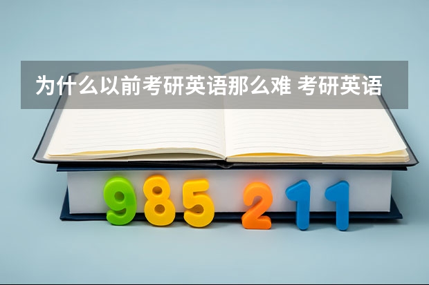 为什么以前考研英语那么难 考研英语为什么这么难