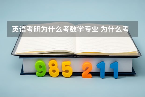 英语考研为什么考数学专业 为什么考研要考数学和英语