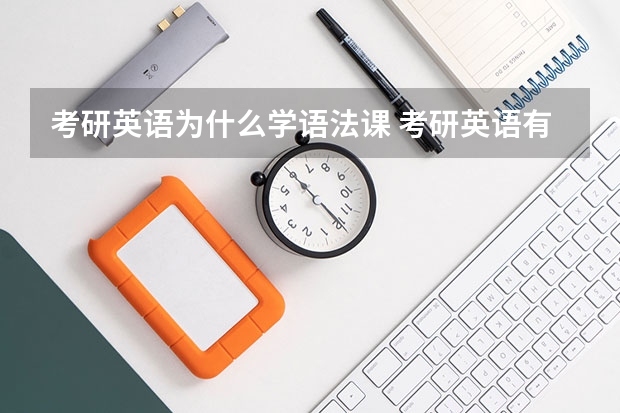 考研英语为什么学语法课 考研英语有必要学语法吗