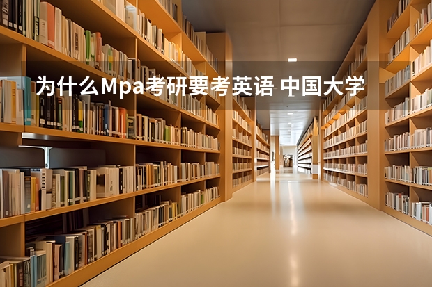 为什么Mpa考研要考英语 中国大学生考研为什么必须要考英语呢？这个制度的原理是什么？