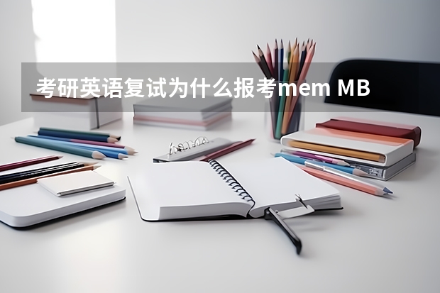 考研英语复试为什么报考mem MBA/MEM/MPACC复试英语要如何准备？