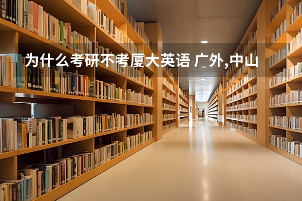 为什么考研不考厦大英语 广外,中山大学,南京大学和厦大英语专业考研哪个学校比较好考