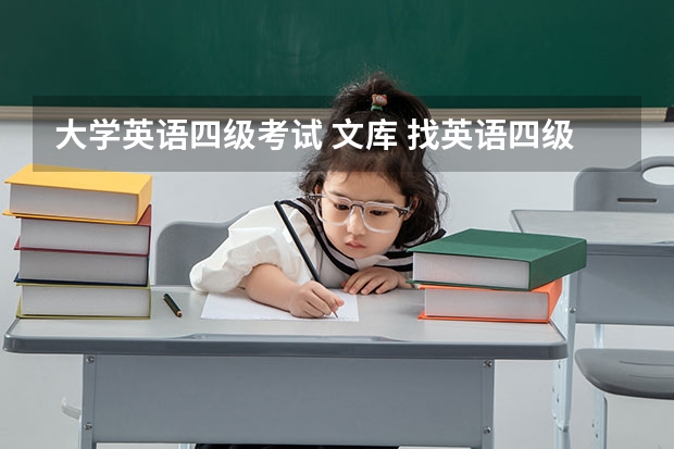 大学英语四级考试 文库 找英语四级最近四年的卷子及答案还有听力原文和听力MP3下载