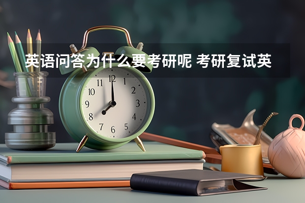 英语问答为什么要考研呢 考研复试英语问题及回答