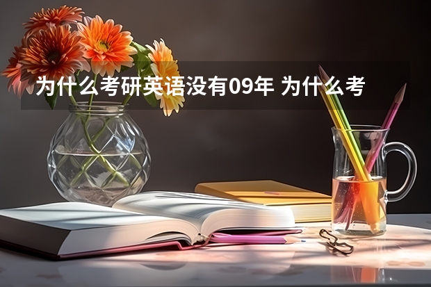 为什么考研英语没有09年 为什么考研英语国家线会大跳水？