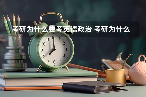 考研为什么要考英语政治 考研为什么要考英语