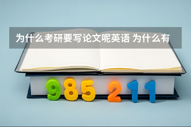 为什么考研要写论文呢英语 为什么有的研究生学科英语论文是中文,有的是英文