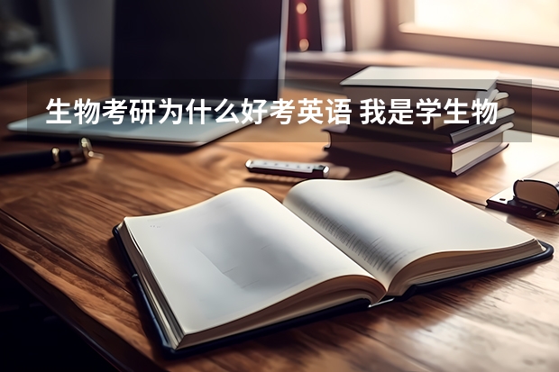 生物考研为什么好考英语 我是学生物科学专业的，想考研，但是英语特别差，考研要考英语，怎么