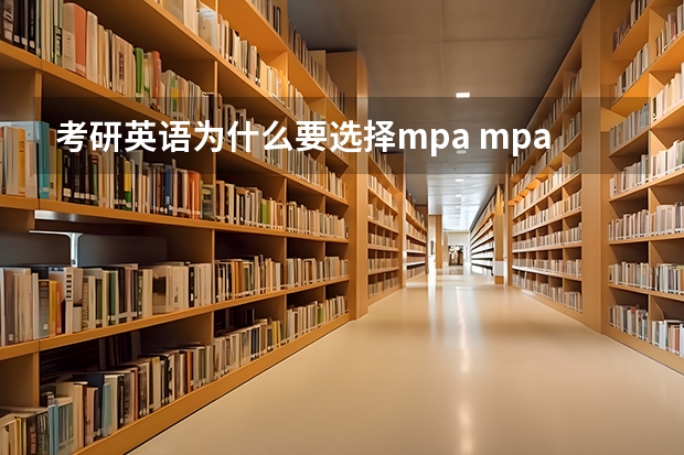 考研英语为什么要选择mpa mpa是什么意思？与MBA有什么区别