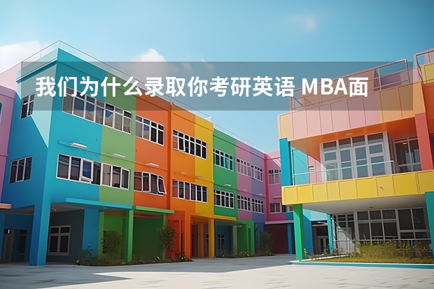 我们为什么录取你考研英语 MBA面试问题我们为什么要录取你