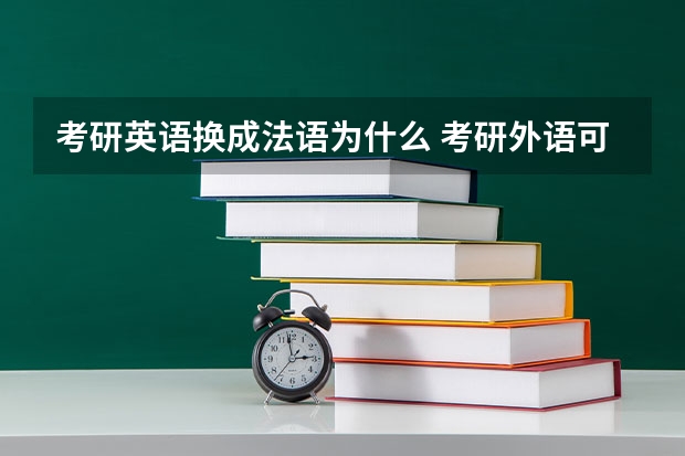 考研英语换成法语为什么 考研外语可以选法语吗