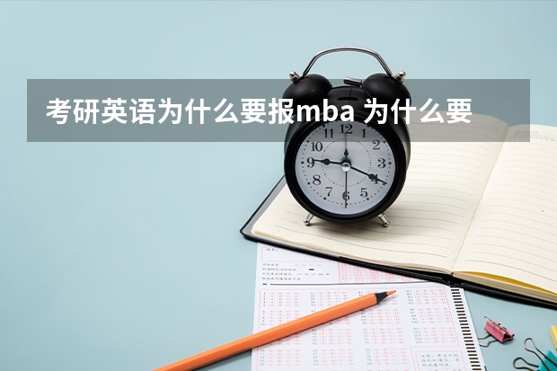 考研英语为什么要报mba 为什么要报考在职研究生MBA