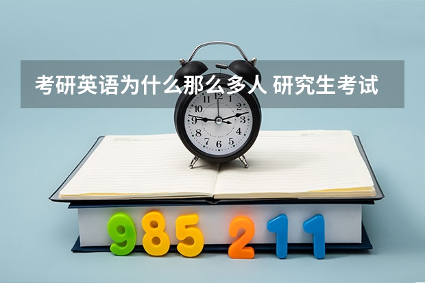 考研英语为什么那么多人 研究生考试的难度有多大？为什么还有那么多人报考？