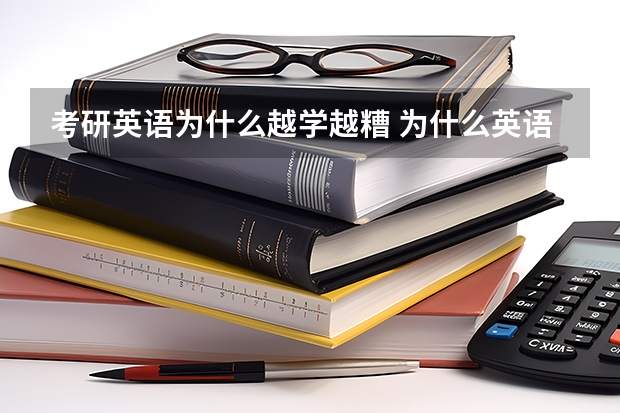 考研英语为什么越学越糟 为什么英语越学越差