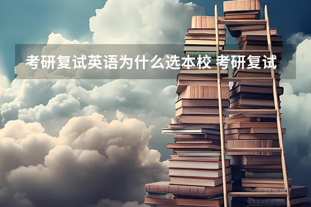 考研复试英语为什么选本校 考研复试必备话题之为什么选择本校