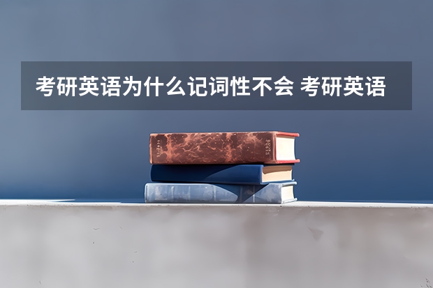 考研英语为什么记词性不会 考研英语需要记词性吗，比如及物不及物