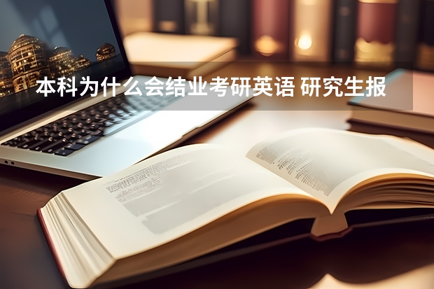 本科为什么会结业考研英语 研究生报名里 本科应届毕业生和本科结业有什么区别?