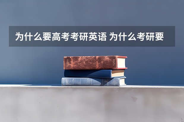 为什么要高考考研英语 为什么考研要考数学和英语