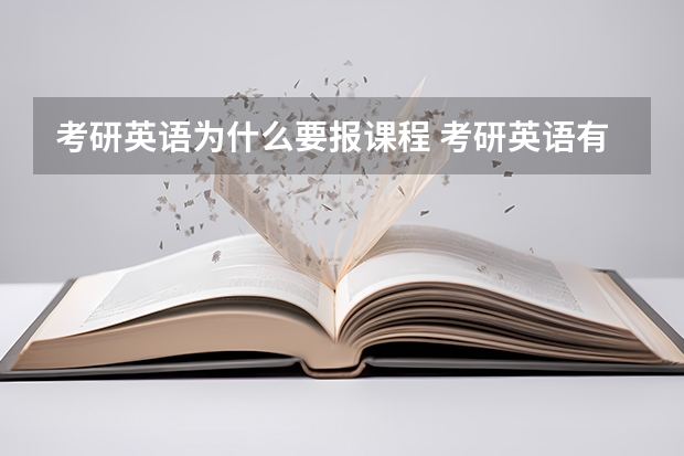 考研英语为什么要报课程 考研英语有必要报班啊？