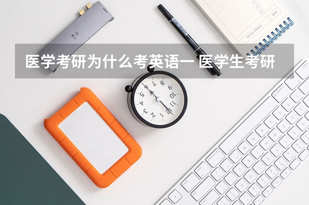 医学考研为什么考英语一 医学生考研英语考英语一还是二?