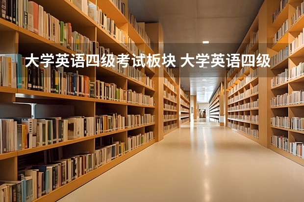 大学英语四级考试板块 大学英语四级考试的题型都有哪些？