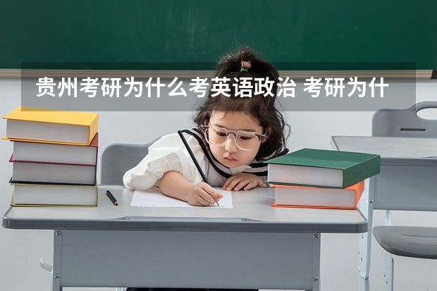 贵州考研为什么考英语政治 考研为什么要考政治？？主要考哪方面的