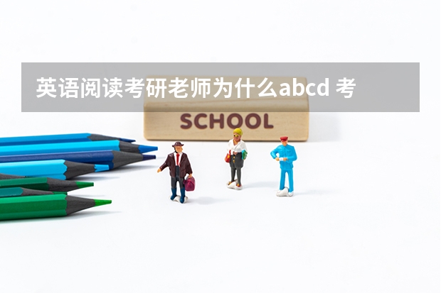 英语阅读考研老师为什么abcd 考研英语花卷会影响abcd分布吗?