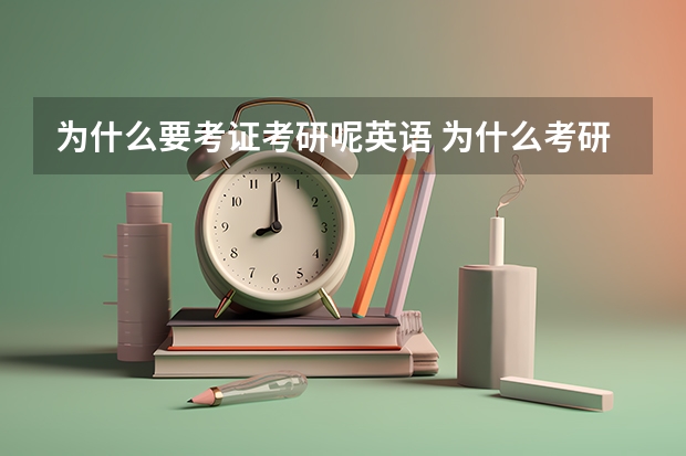 为什么要考证考研呢英语 为什么考研要考数学和英语