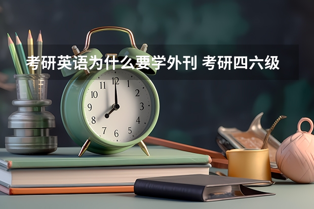 考研英语为什么要学外刊 考研四六级外刊精读方法提升英语