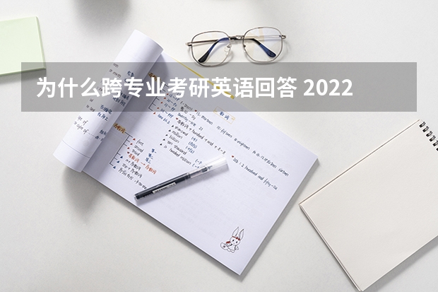 为什么跨专业考研英语回答 2022MTI考研：为什么选择跨考翻译硕士（2）？