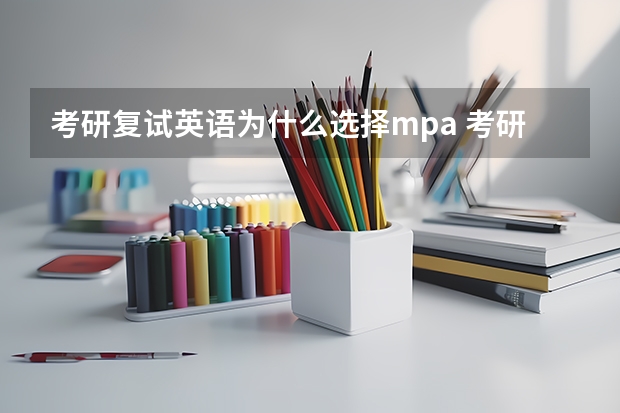 考研复试英语为什么选择mpa 考研复试回答什么是mpa