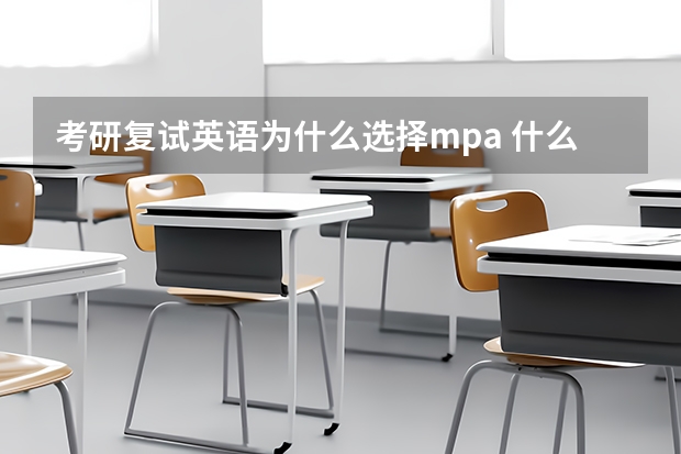 考研复试英语为什么选择mpa 什么是MPA？