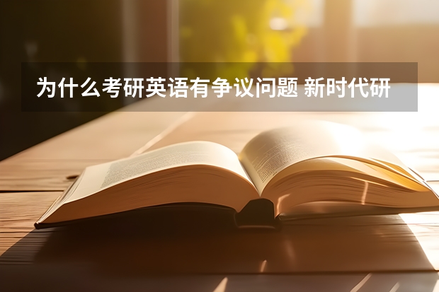 为什么考研英语有争议问题 新时代研究生学术英语的问题在哪儿啊