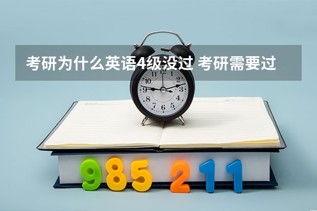 考研为什么英语4级没过 考研需要过英语四级吗？