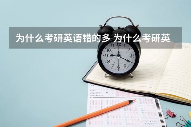 为什么考研英语错的多 为什么考研英语阅读总是错很多