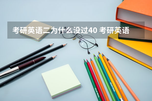 考研英语二为什么没过40 考研英语蒙到40分难吗？