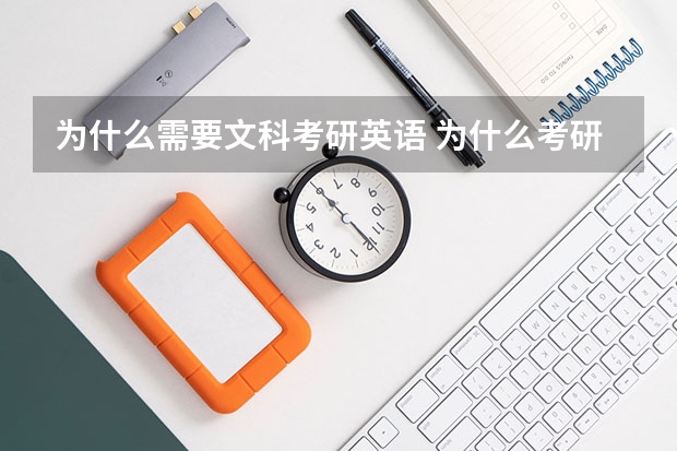 为什么需要文科考研英语 为什么考研要考数学和英语