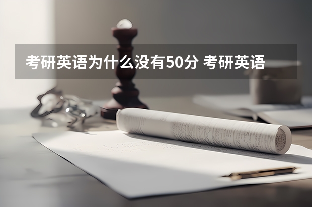 考研英语为什么没有50分 考研英语如何达到50分？