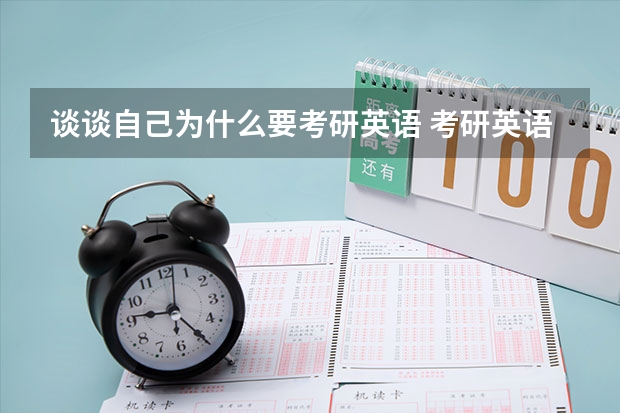 谈谈自己为什么要考研英语 考研英语为什么要这么难？主要目的或原因是什么？