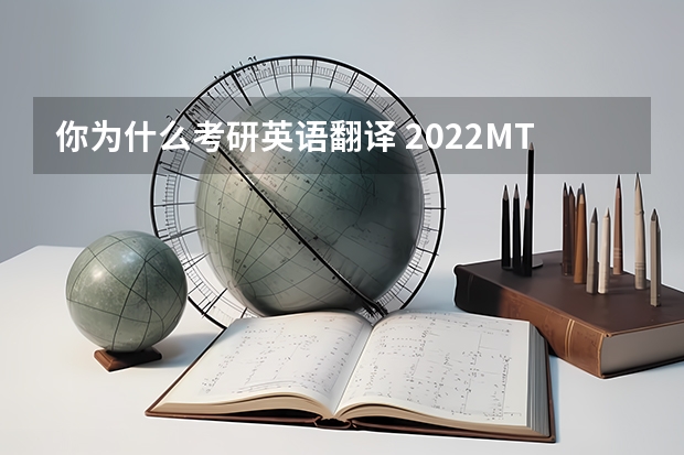 你为什么考研英语翻译 2022MTI考研：为什么考翻译硕士专业？