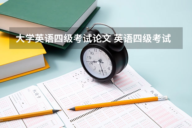 大学英语四级考试论文 英语四级考试作文一般考什么