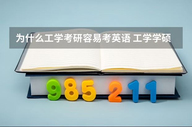 为什么工学考研容易考英语 工学学硕和专硕哪一个更好考？专硕就业率更高？