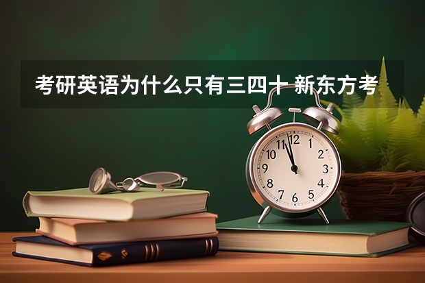 考研英语为什么只有三四十 新东方考研词汇为什么只有3500个