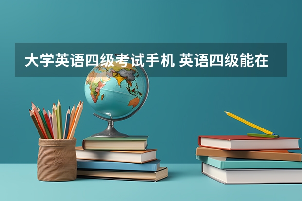 大学英语四级考试手机 英语四级能在手机上报考吗