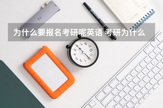 为什么要报名考研呢英语 考研为什么要考英语