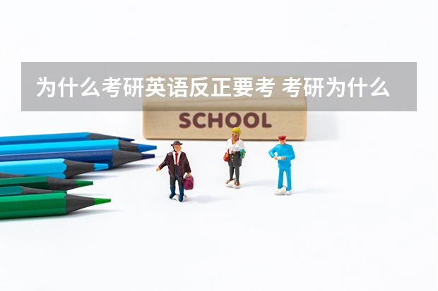 为什么考研英语反正要考 考研为什么要考英语政治数学？