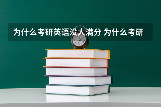 为什么考研英语没人满分 为什么考研英语中高分那么少？