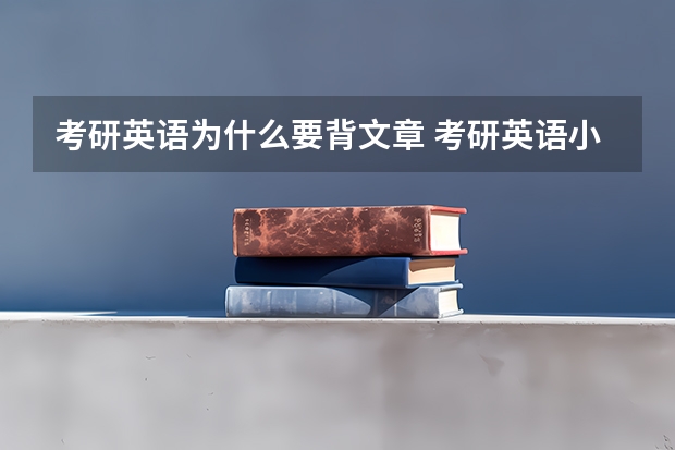 考研英语为什么要背文章 考研英语小作文需要背吗