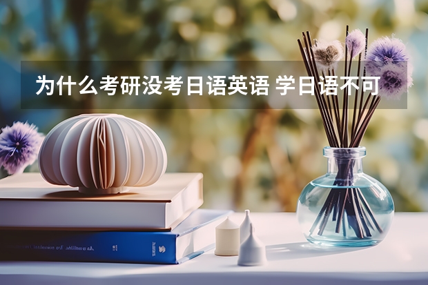 为什么考研没考日语英语 学日语不可以考研吗？