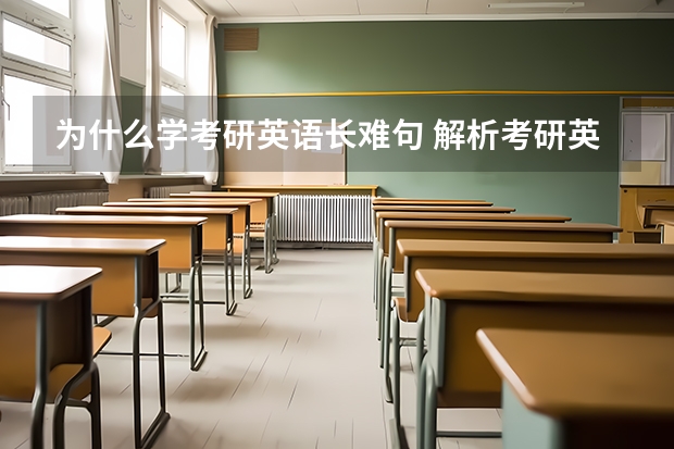 为什么学考研英语长难句 解析考研英语长难句，主要从哪些方面入手？